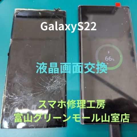 Galaxy S22（ギャラクシーエス22） 液晶画面交換も承ります☆スマホ修理工房富山グリーンモール山室店へ★
