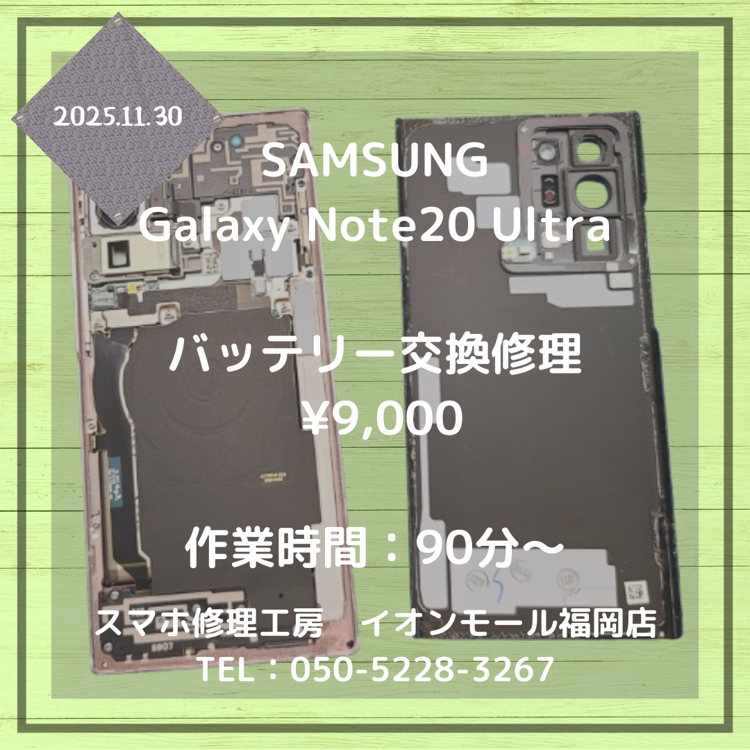 【Galaxy Note20 Ultra】バッテリーの調子がおかしい💦バッテリー交換修理で改善します👍✨