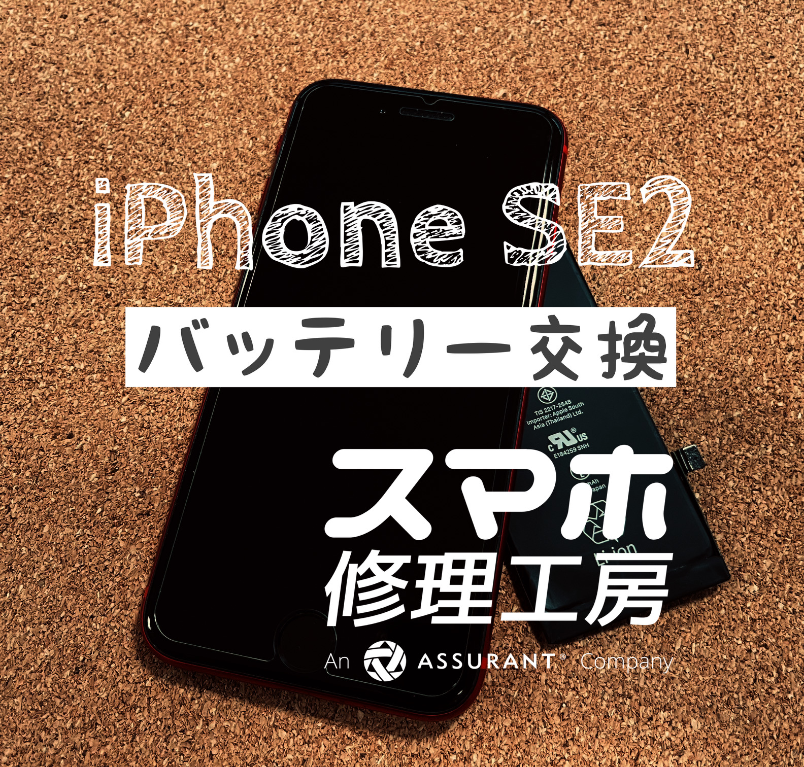 1日持たずに電池が切れてしまう！iPhone SE2のバッテリーを交換しました！【スマホ修理工房イオン飯田店】