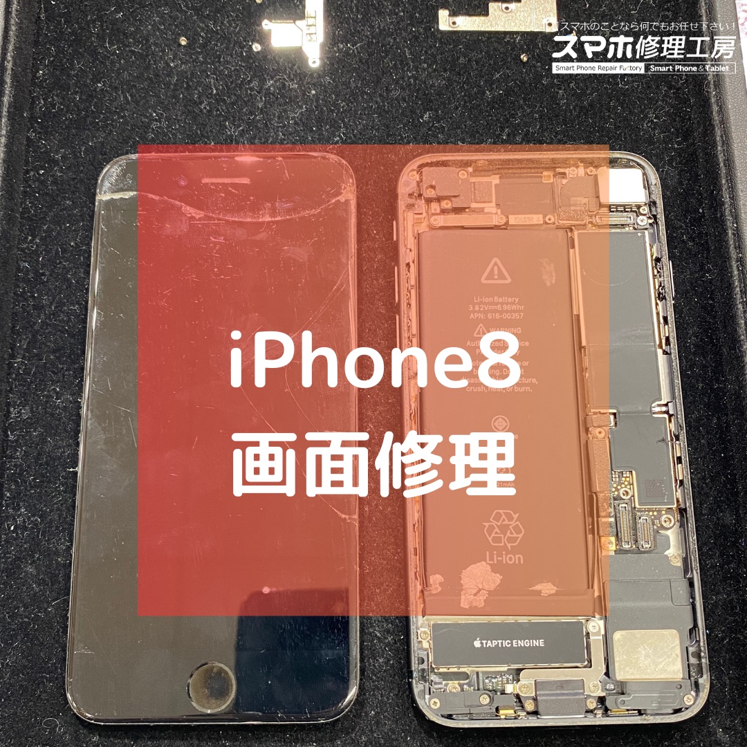 iPhone8（アイフォン）の画面修理でご来店【スマホ修理工房コーナン摂津鳥飼西店】