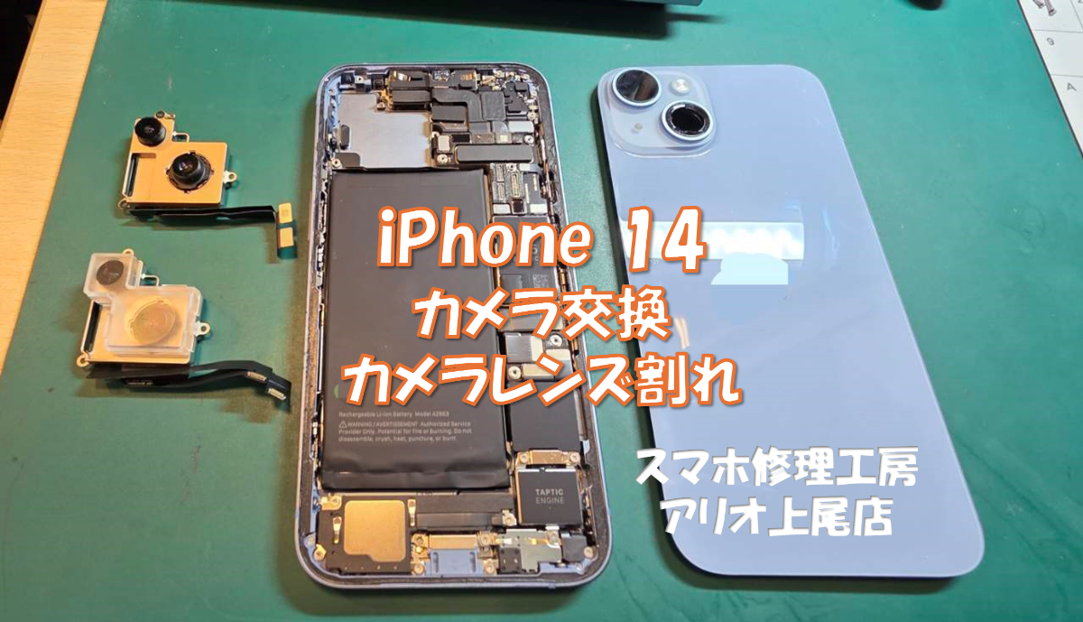 iPhone14(アイフォン14)のカメラの異常などの修理は、スマホ修理工房アリオ上尾店へ！