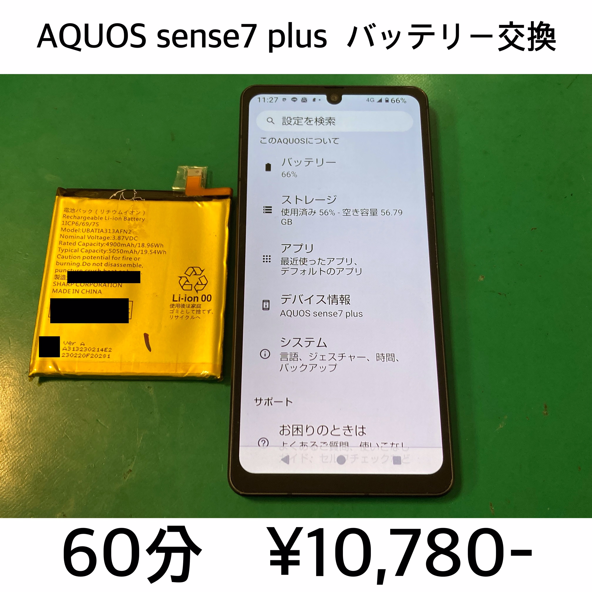 長岡京市よりご来店！！ AQUOS sense7 plus (A208SH) バッテリー交換修理依頼(^^♪