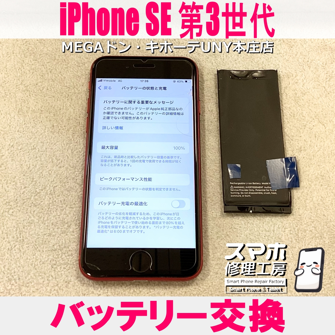 iPhoneSE3の電池持ちがとにかく悪い😖 アイフォンのバッテリー交換なら当店にご依頼ください👍