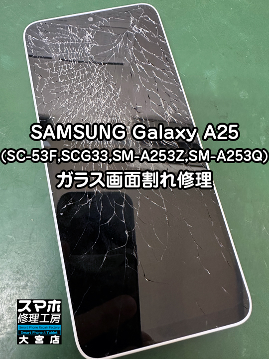 Galaxy A25ガラス画面割れ修理・分解スマホ・ゲーム修理工房大宮店