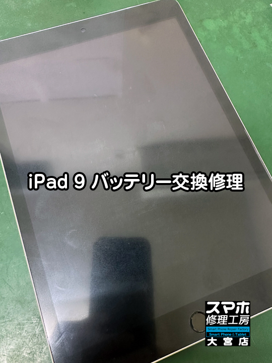 iPad 9バッテリー交換修理・分解スマホ・ゲーム修理工房大宮店