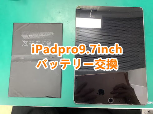 iPad(アイパッド)修理も承ります！iPadpro9.7inchのバッテリー交換しました😊
