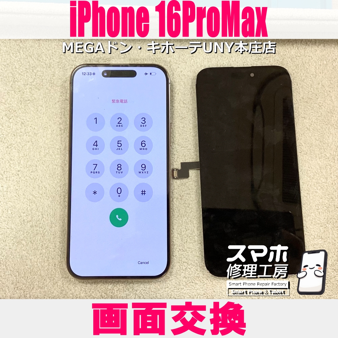iPhone16 ProMaxを落としたら画面が真っ暗で何も映らない😖 アイフォンの画面交換なら当店にご依頼ください👍