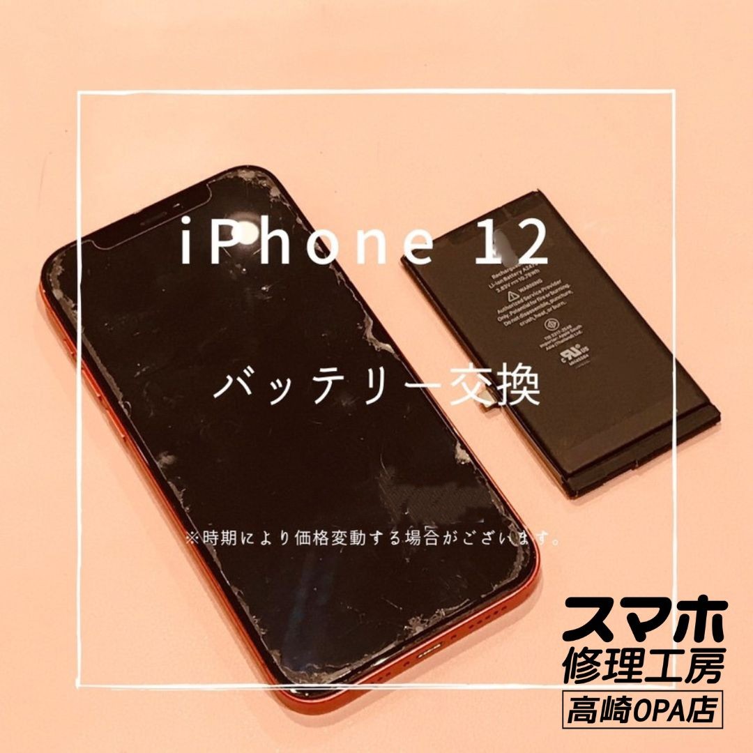 iPhone12(アイフォン）　バッテリー交換修理を行いました！【スマホ修理工房高崎OPA店】
