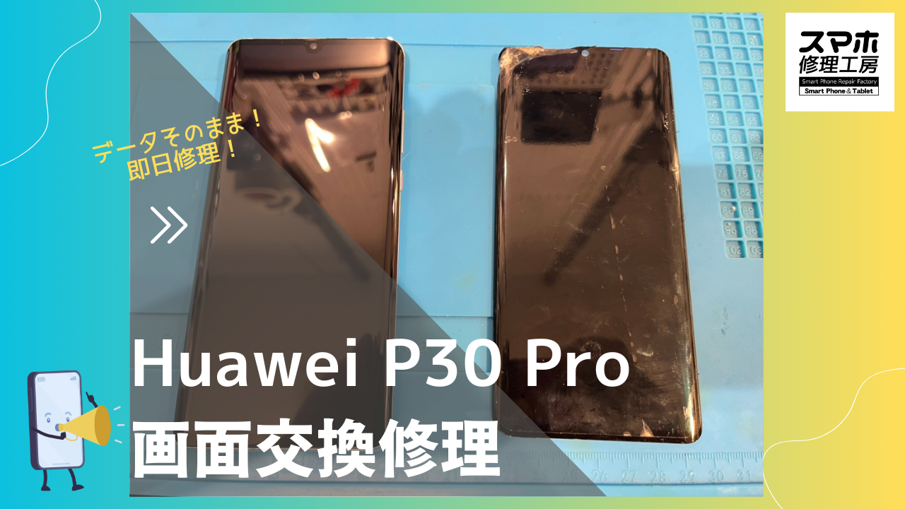 Huawei P30 Pro（ファーウェイ ピー30 プロ）の画面交換修理ならデータそのまま修理の「スマホ修理工房渋谷店」へ！