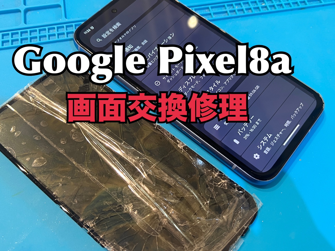Google Pixel8a(ピクセル8a)の画面交換修理ならスマホ修理工房水戸OPA店にお任せください！