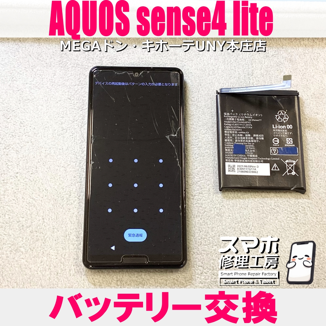 AQUOS sense4 liteが充電しても電池持ちが悪い😭 アクオスのバッテリー交換なら当店にご相談ください💪