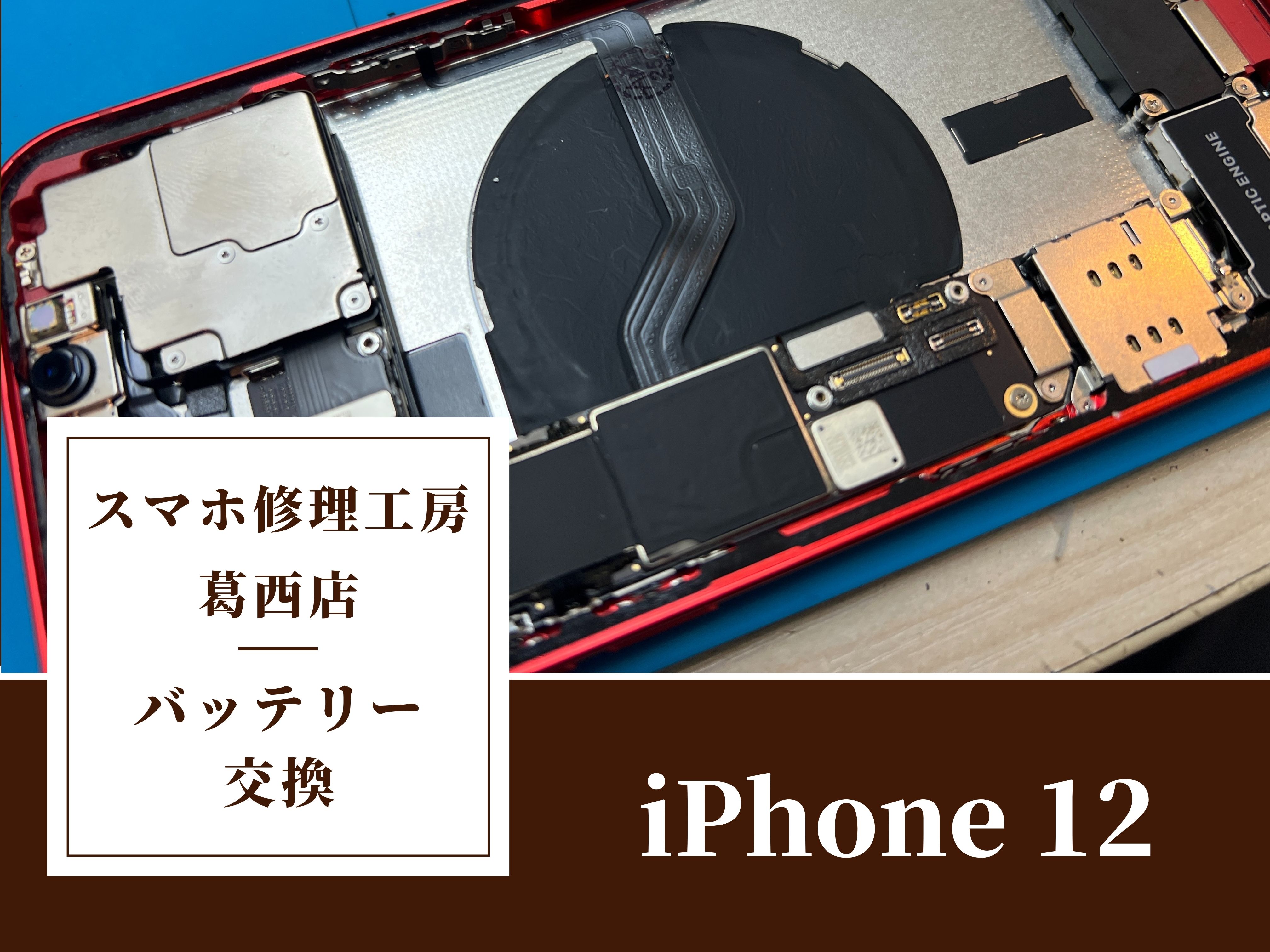 iPhone 12のバッテリーの減りが早く感じましたらスマホ修理工房 葛西店 へ！