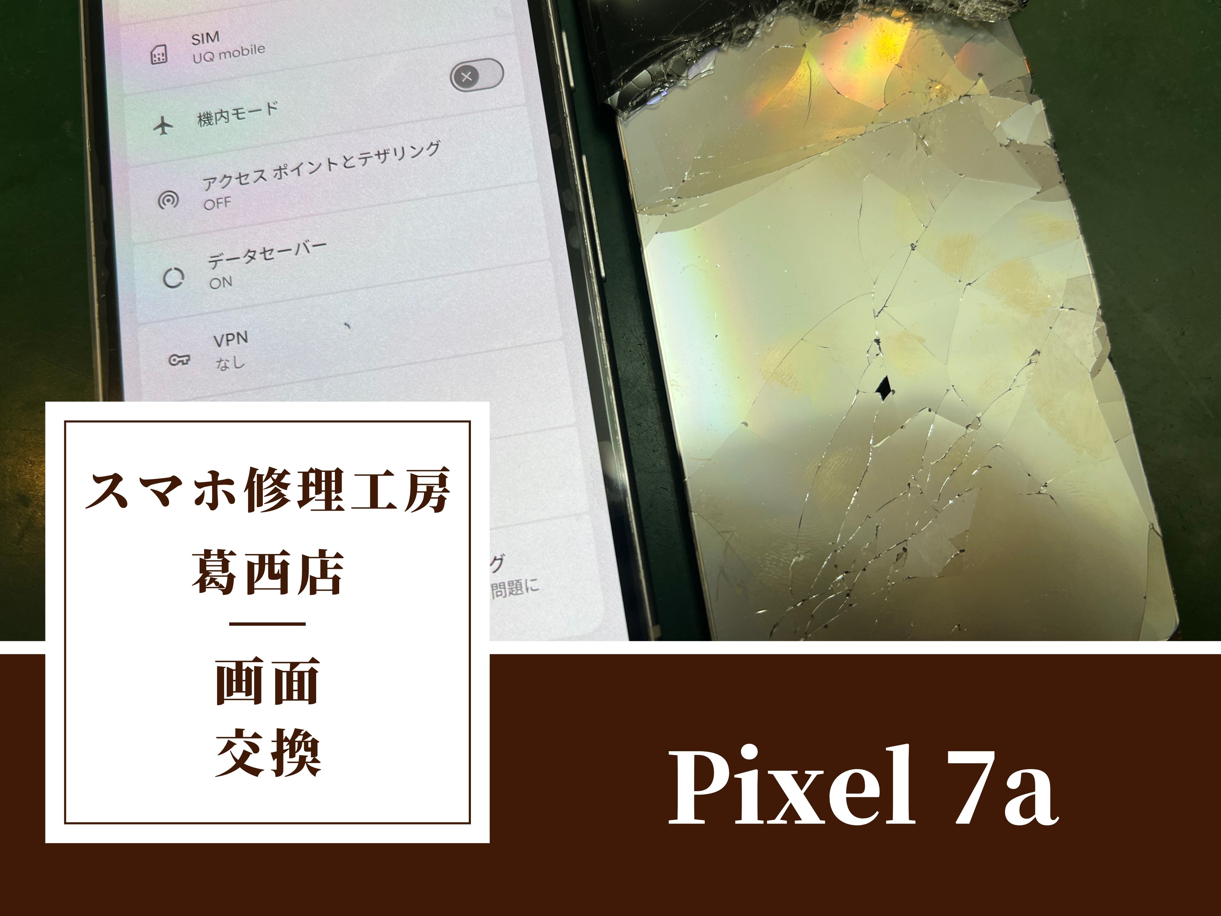 Google Pixel 7aの表示不良でお困りならスマホ修理工房 葛西店 | Pixelの修理も承っています！