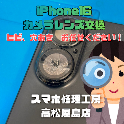 iPhone16（アイフォン16）のカメラレンズを交換しました