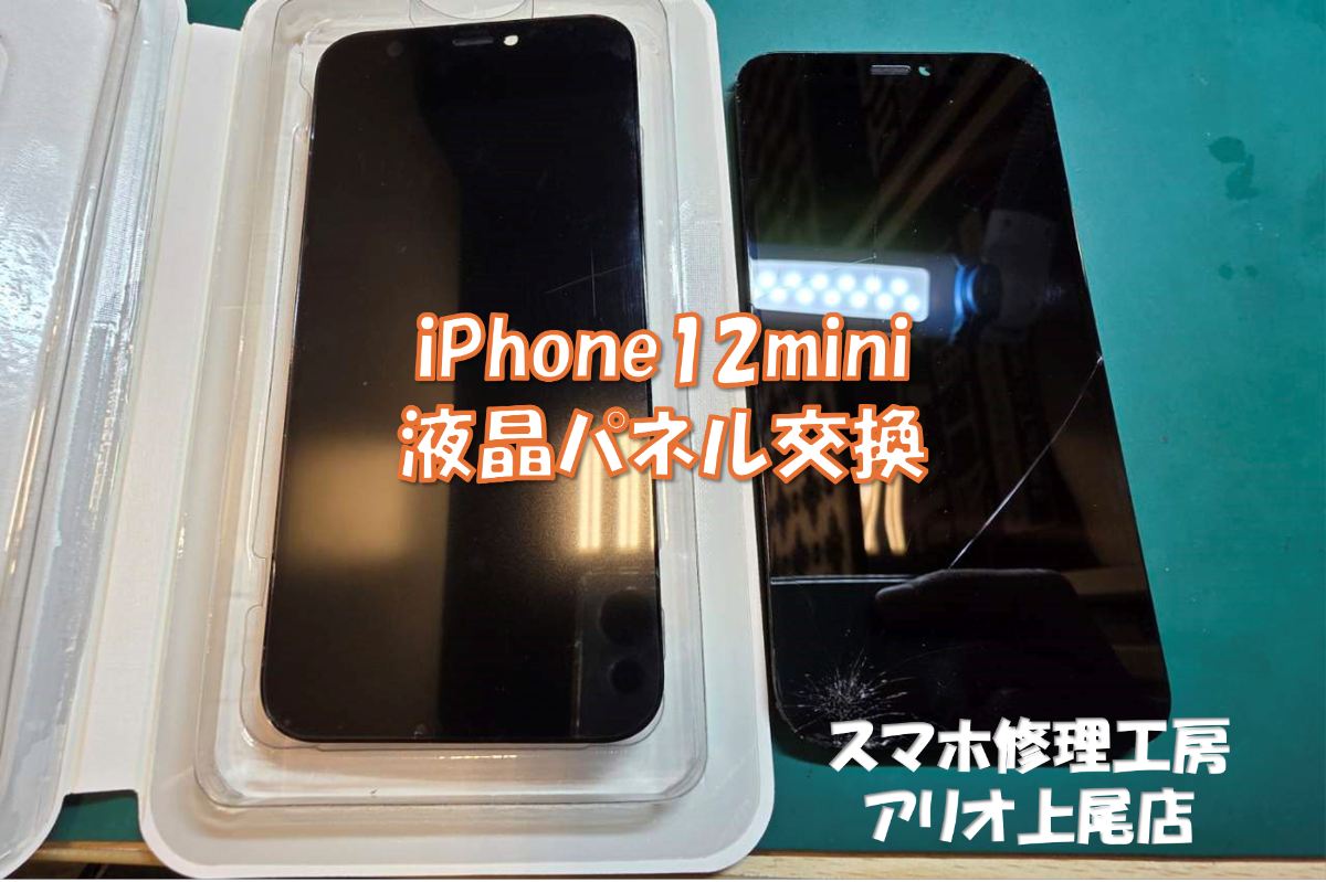 iPhone12mini(アイフォン12ミニ)の画面割れなどの修理は、スマホ修理工房アリオ上尾店へ！