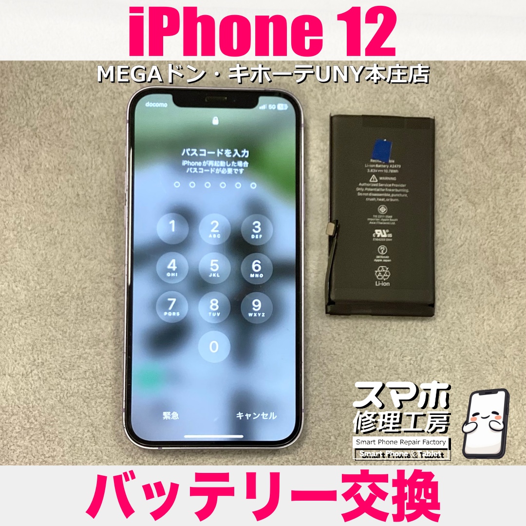 iPhone12のバッテリー持ちが急に悪くなってきた💦 アイフォンのバッテリー交換は当店にお任せください💪
