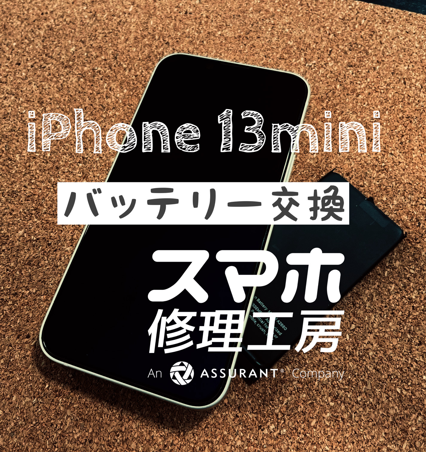 夕方には電池が無くなってしまう…iPhone 13miniのバッテリーを交換しました！【スマホ修理工房イオン飯田店】