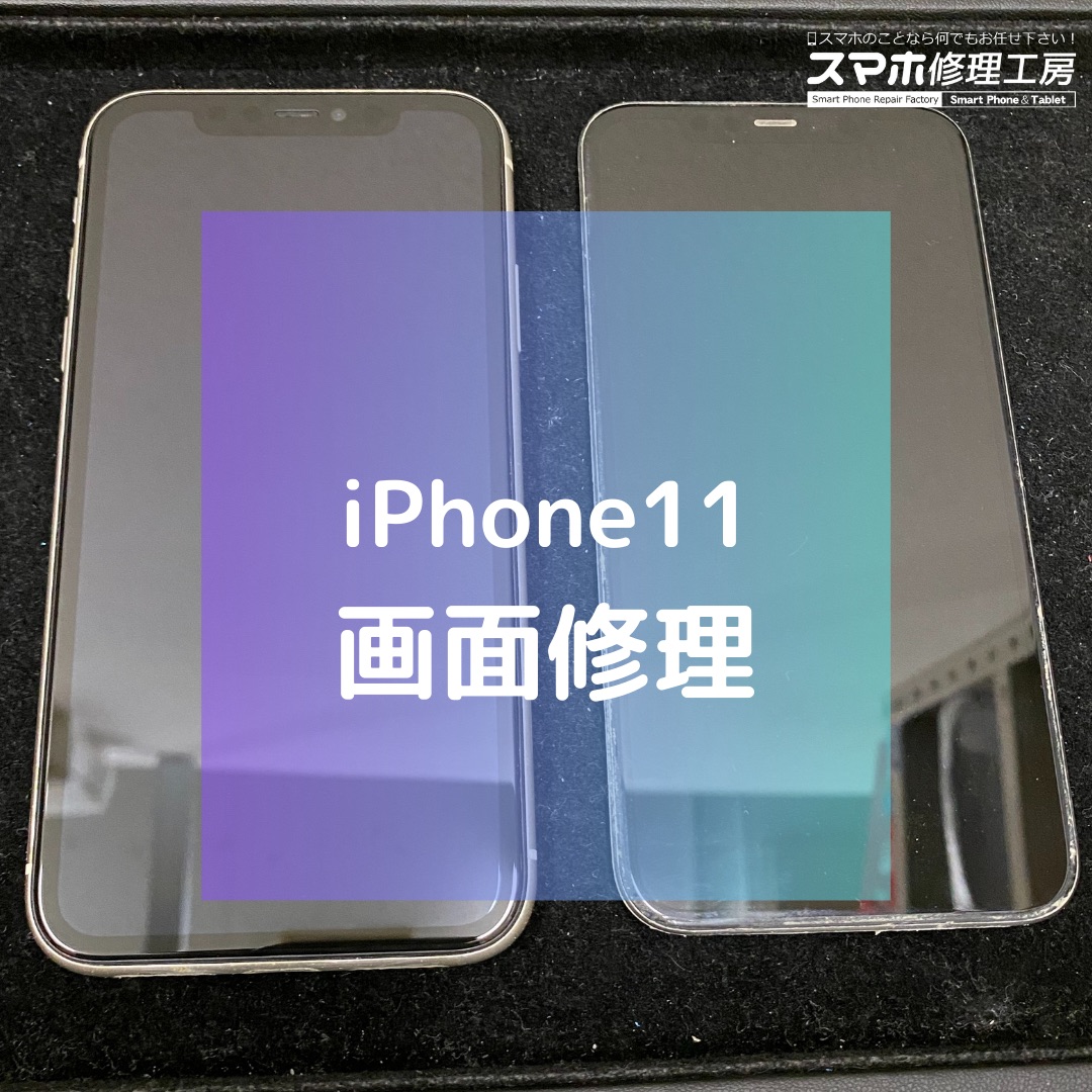 画面が表示されなくなったiPhone11（アイフォン）の画面修理【スマホ修理工房コーナン摂津鳥飼西店】
