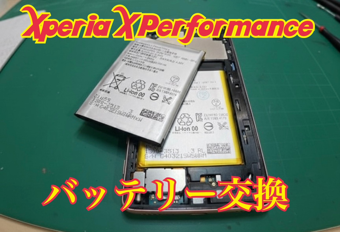 Xperia X Performance(エクスペリア)のバッテリー交換ならスマホ修理工房にお任せください！