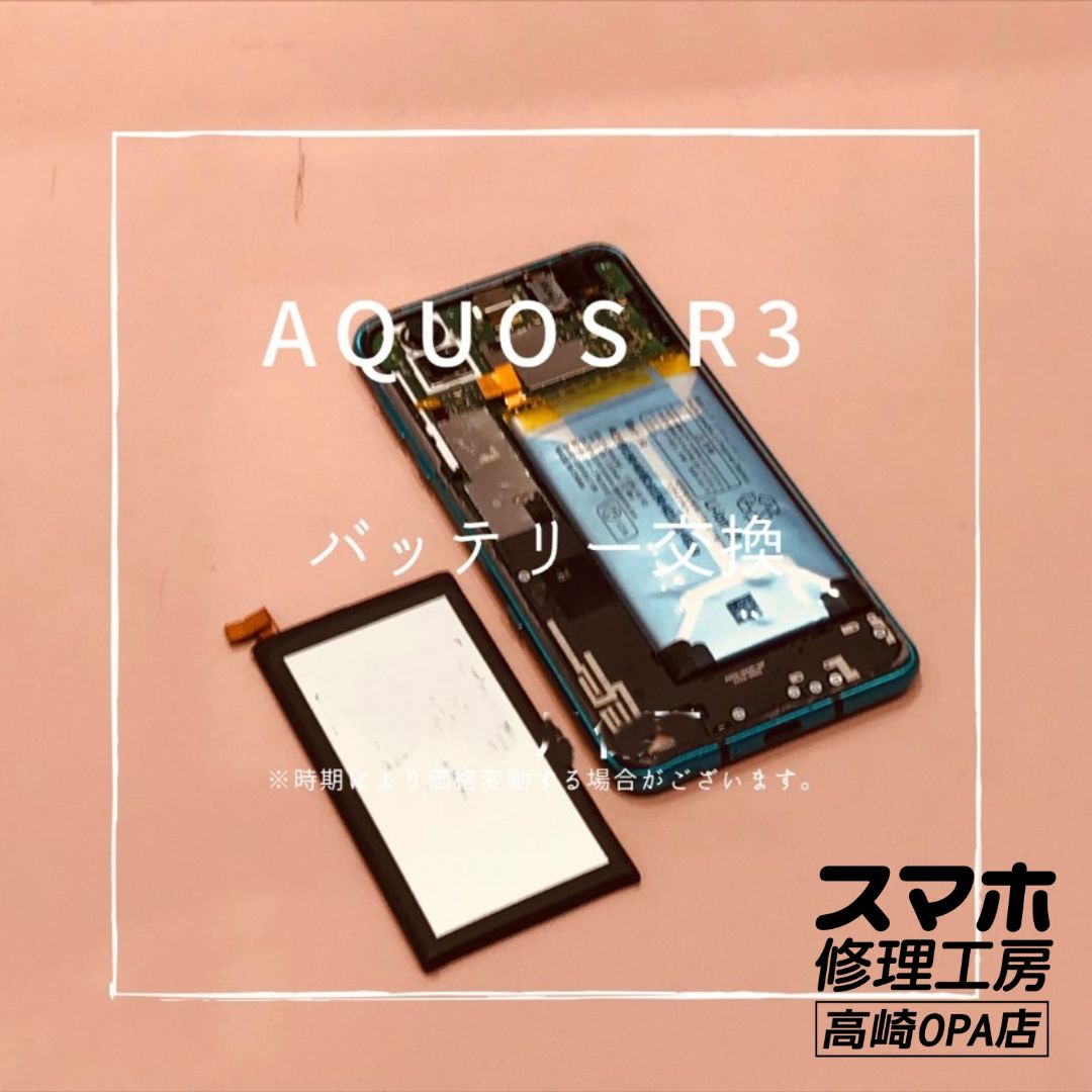 AQUOS R3 (アクオス)　バッテリー膨張のため、バッテリー交換修理を行いました！【スマホ修理工房高崎OPA店】