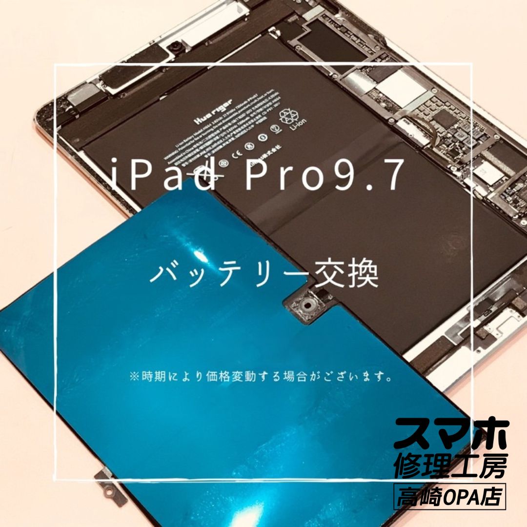 iPad Pro9.7 (アイパッド）　バッテリー交換を行いました！【スマホ修理工房高崎OPA店】