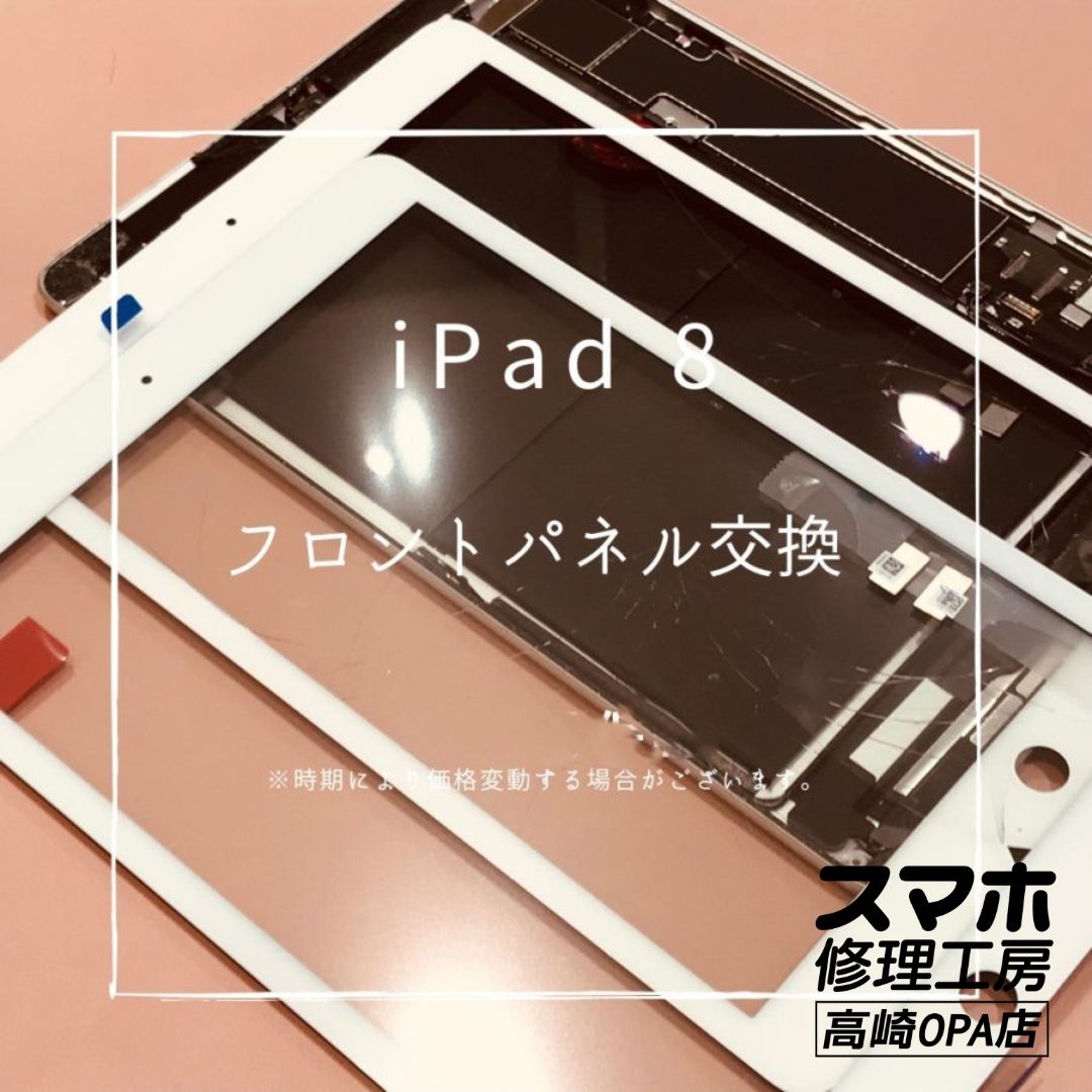 iPad8 (アイパッド）　ガラス交換修理を行いました！【スマホ修理工房高崎OPA店】