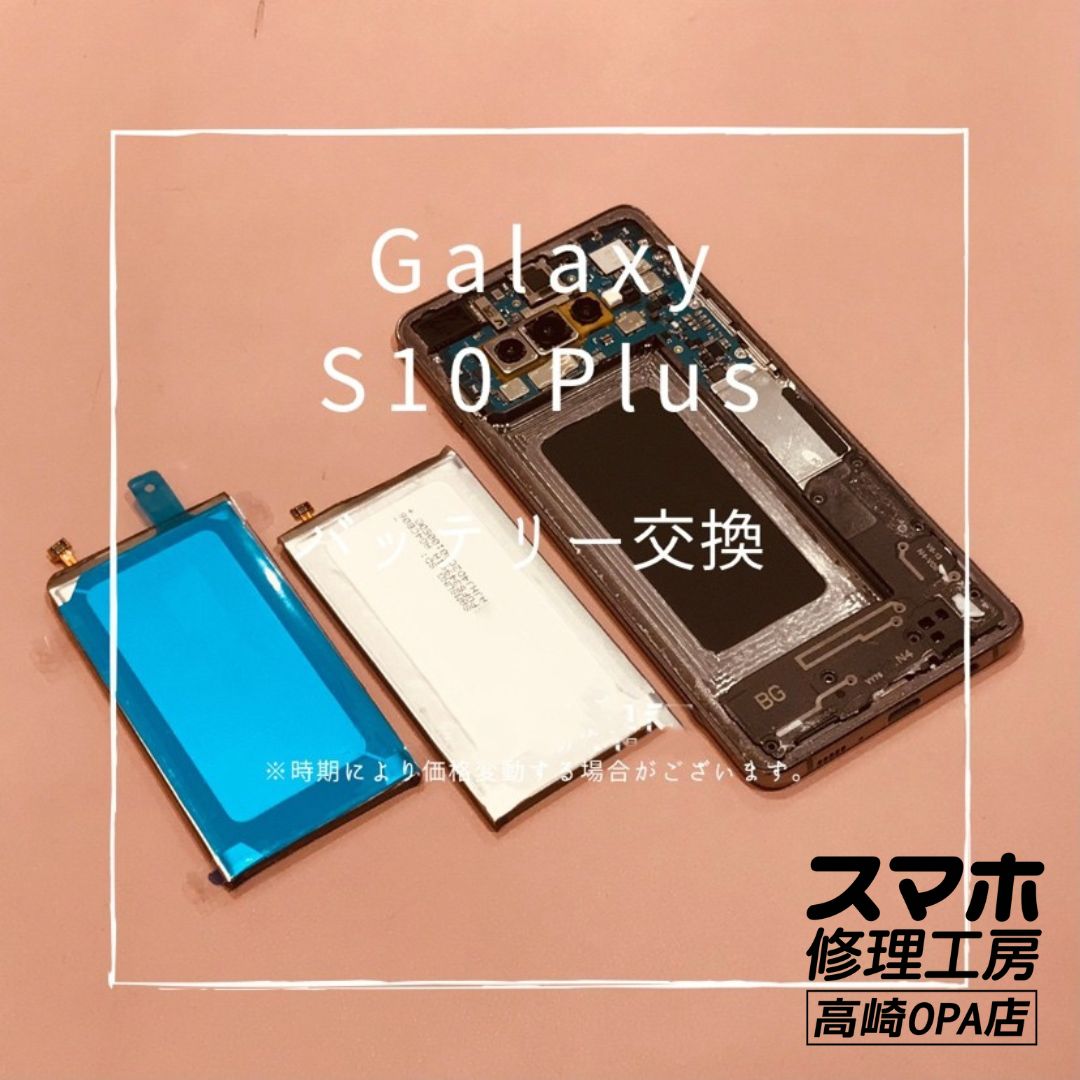 Galaxy S10 Plus (ギャラクシー)　バッテリー交換を行いました！【スマホ修理工房高崎OPA店】