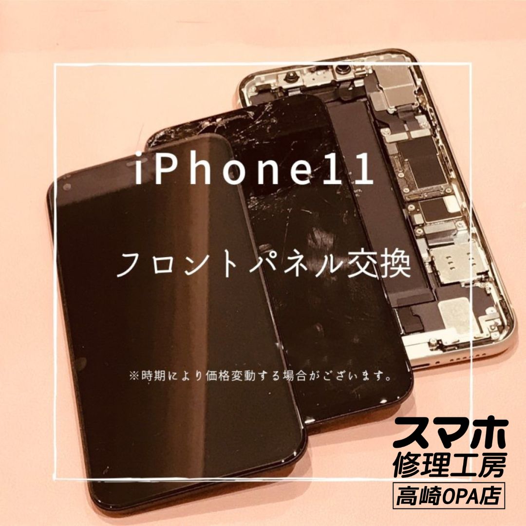 iPhone11 (アイフォン)　フロントパネル交換修理を行いました！【スマホ修理工房高崎OPA店】