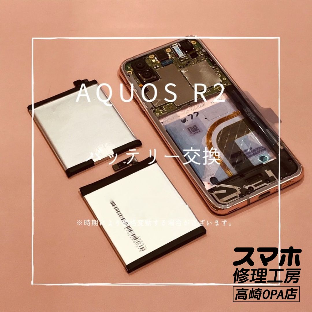 AQUOS R2 (アクオス)　バッテリー交換修理を行いました！【スマホ修理工房高崎OPA店】