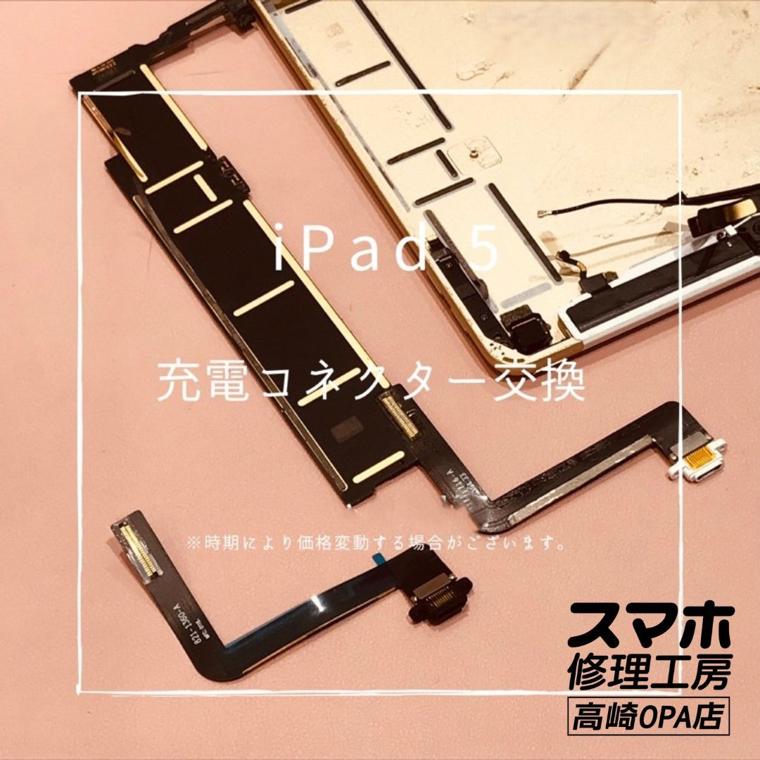 iPad5 (アイパッド）　充電コネクター交換を行いました！【スマホ修理工房高崎OPA店】