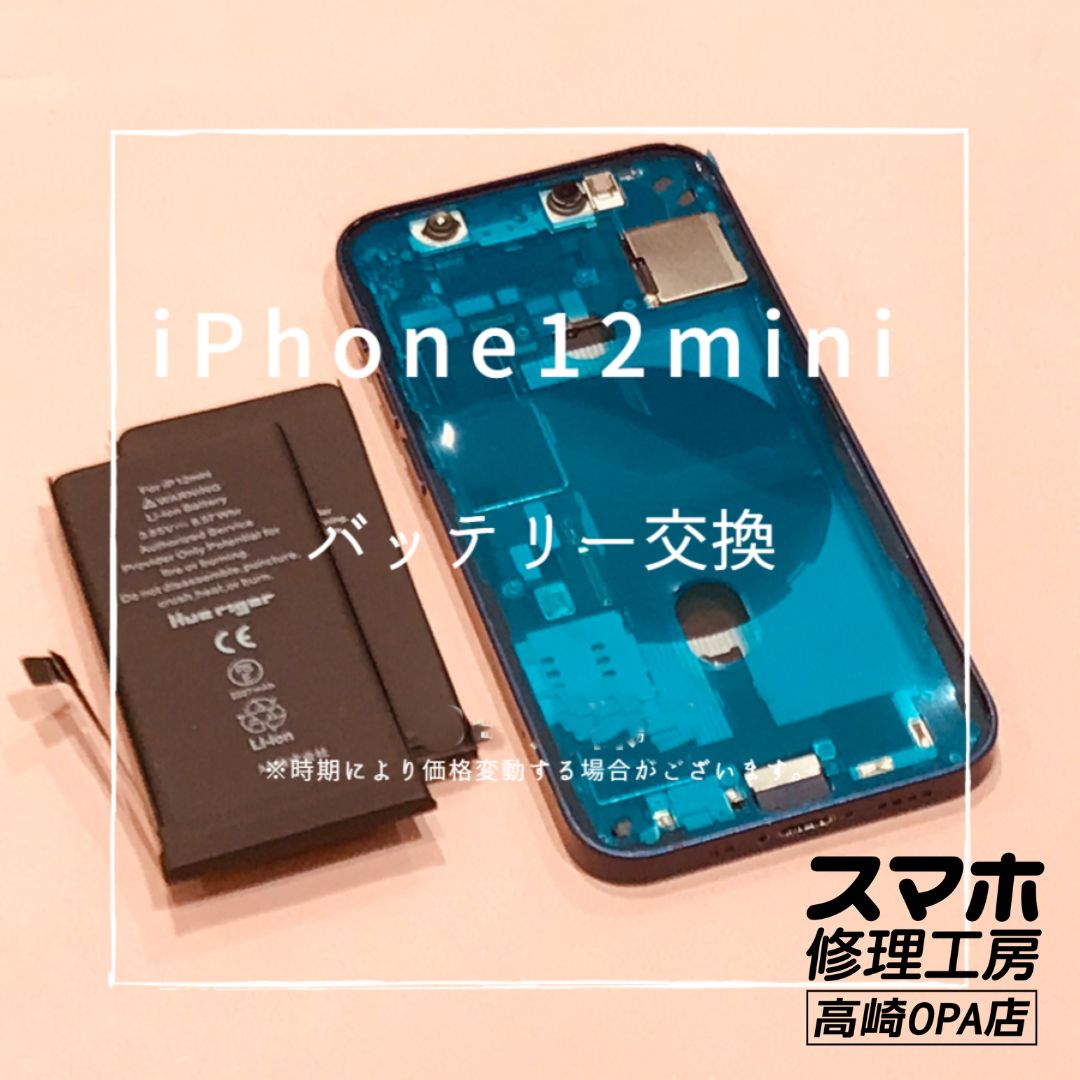 iPhone12mini (アイフォン)　バッテリー交換修理を行いました！【スマホ修理工房高崎OPA店】
