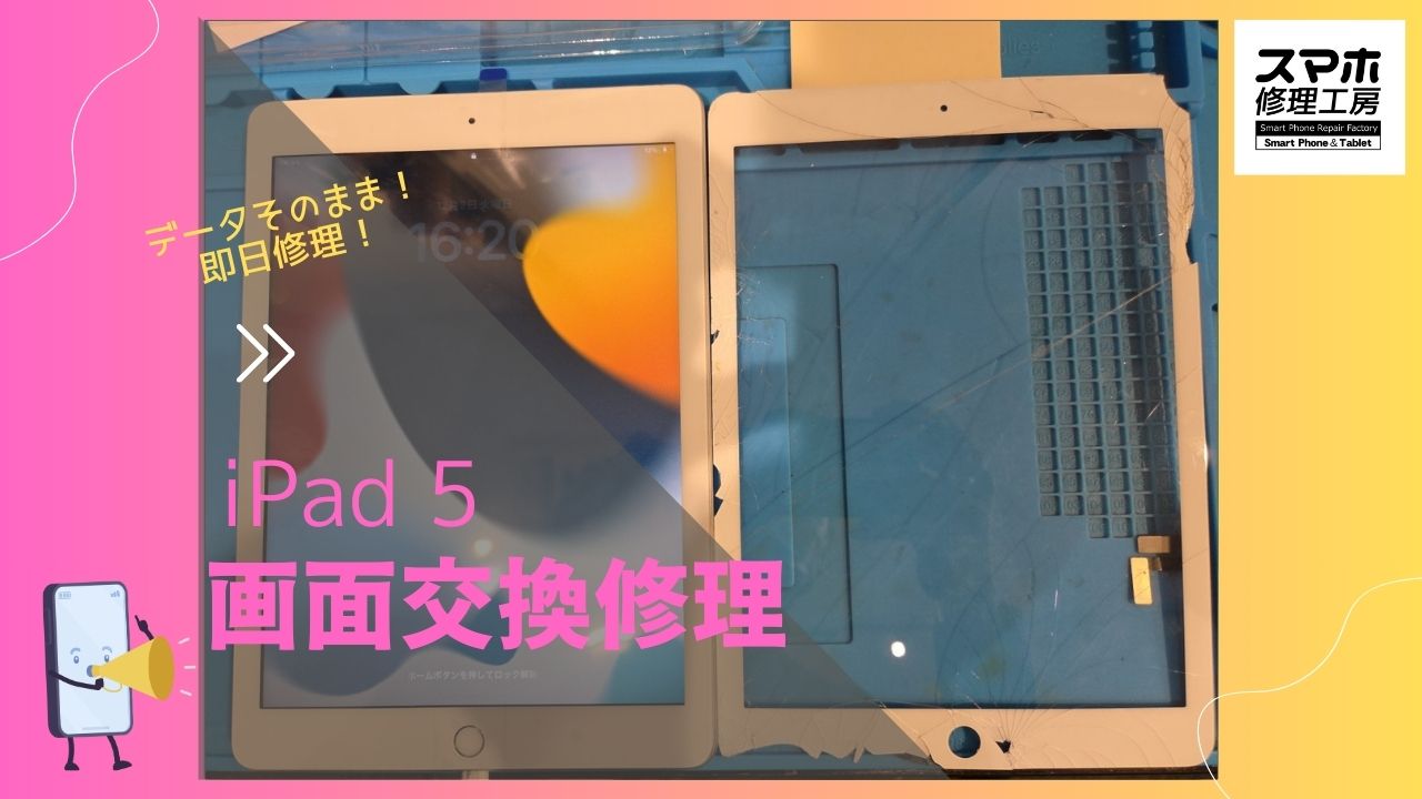 iPad 5（アイパッド5）の画面修理ならデータそのまま、即日修理の「スマホ修理工房渋谷店」へ！