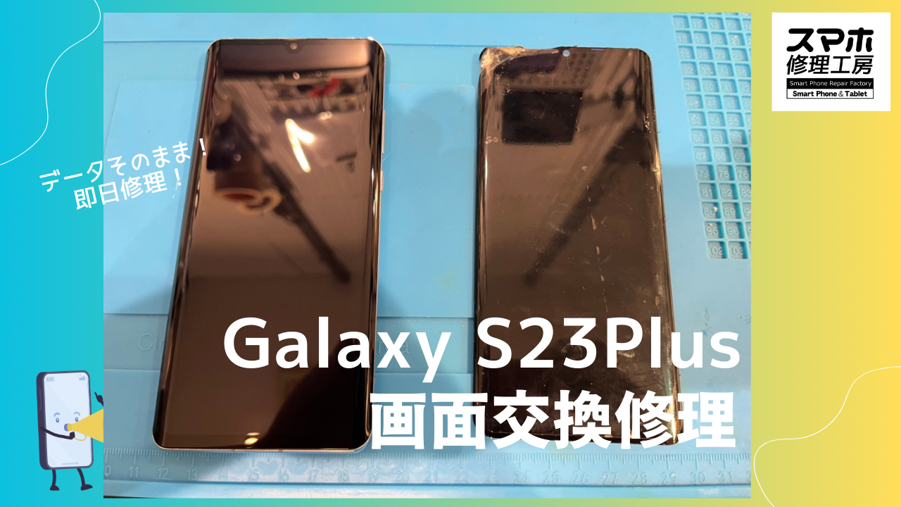 Galaxy S23+（ギャラクシー）の画面交換ならデータそのまま、即日修理の「スマホ修理工房渋谷店」へ！！