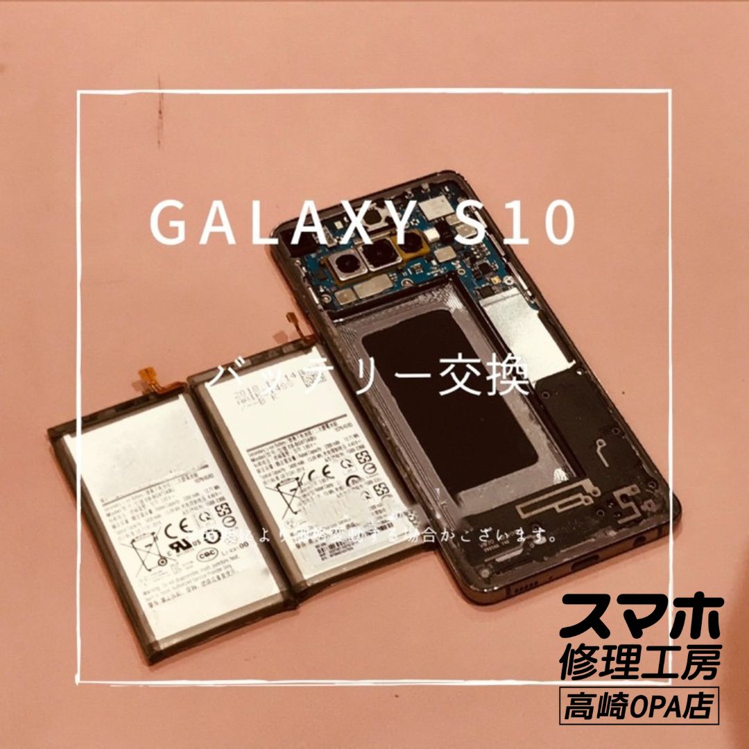 Galaxy S10 (ギャラクシー）バッテリー交換修理を行いました！【スマホ修理工房高崎OPA店】