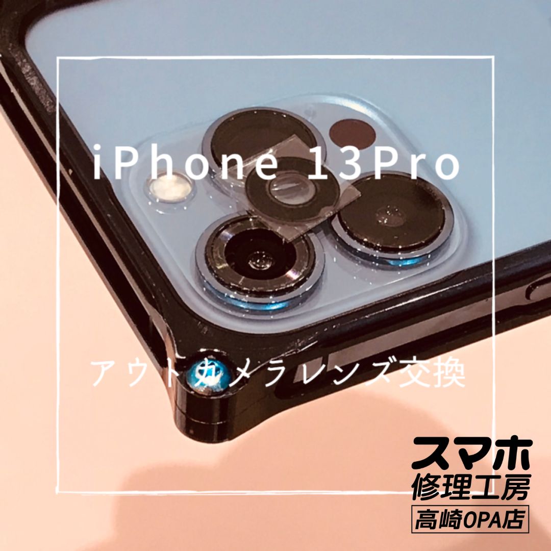 iPhone13Pro (アイフォン)　レンズ交換修理を行いました！【スマホ修理工房高崎OPA店】