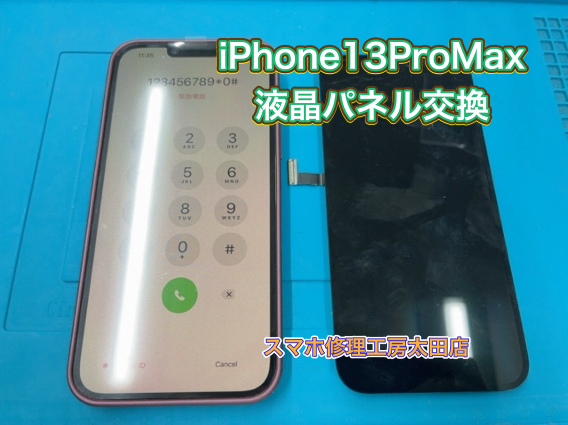 【iPhone13ProMax（アイフォン13プロマックス)】液晶パネルのトラブルなら『スマホ修理工房太田店』へ！