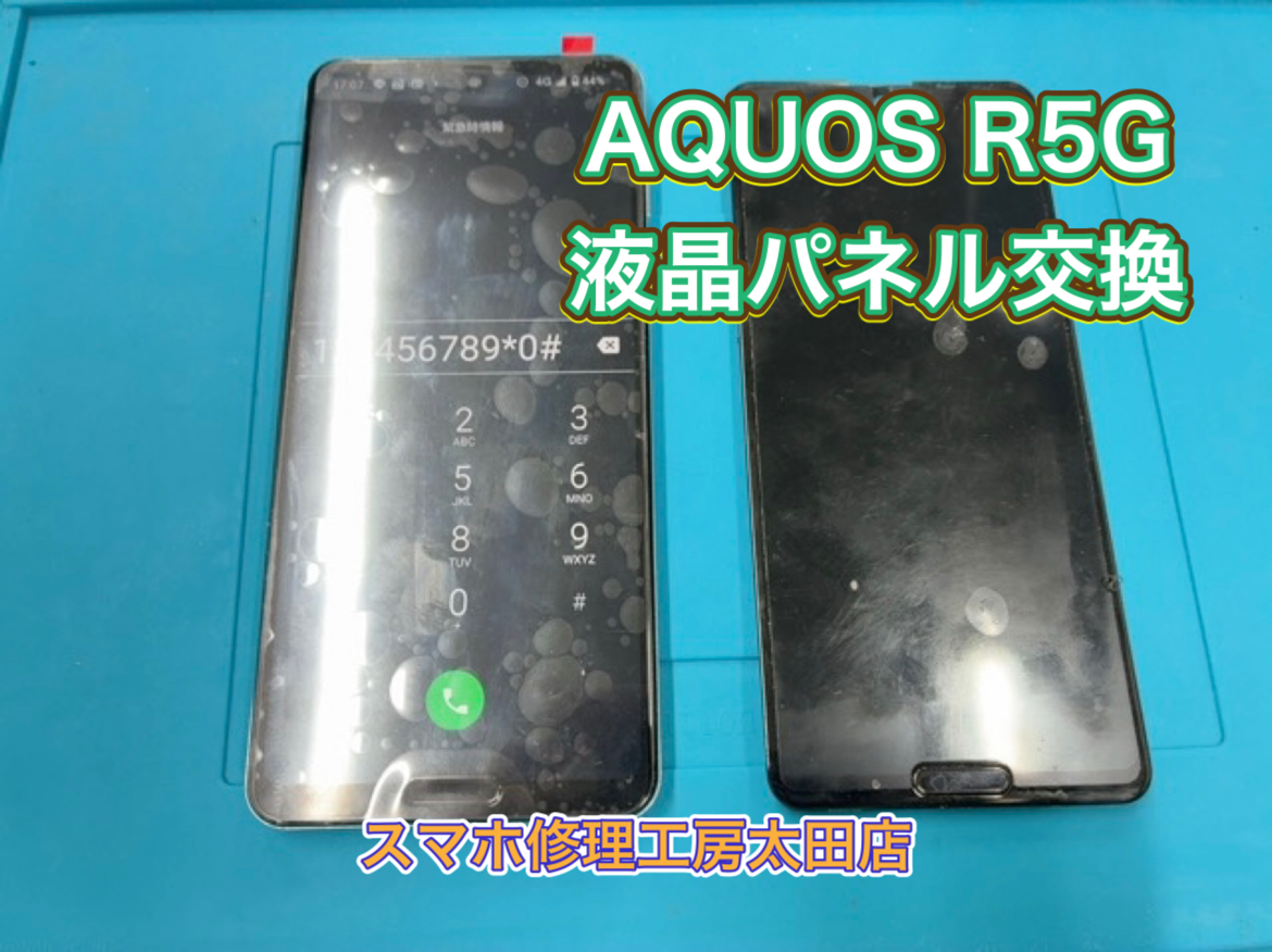 【AQUOS R5G（アクオス R5G）】液晶パネルの交換なら『スマホ修理工房太田店』へ！