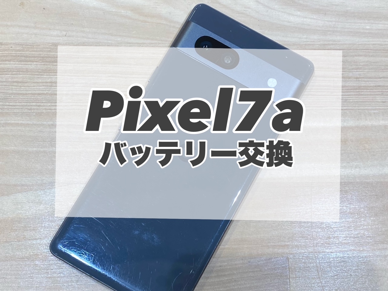 Google Pixel7aのバッテリー交換を行いました♪