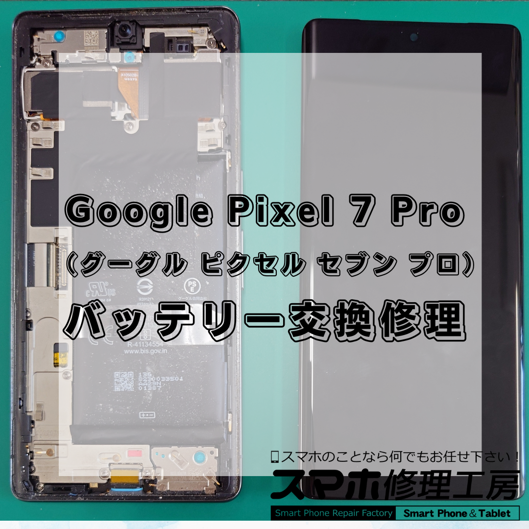 北区・王子駅前でGoogle Pixel 7 Proのバッテリー交換修理は【スマホ修理工房 王子店】までお越しください！