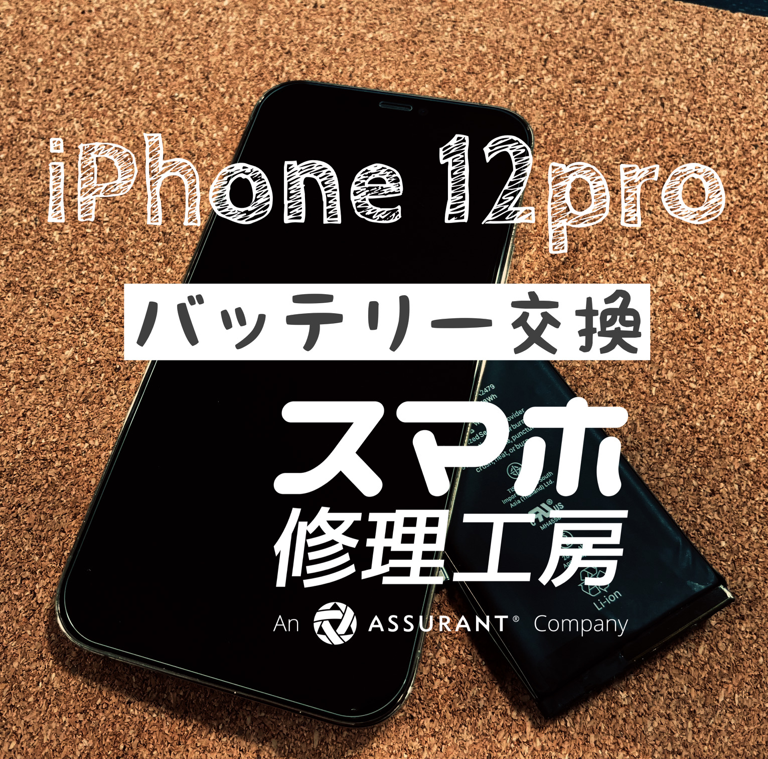 昼間充電しないと1日持たなくなった…iPhone 12Proのバッテリーを交換しました！【スマホ修理工房イオン飯田店】