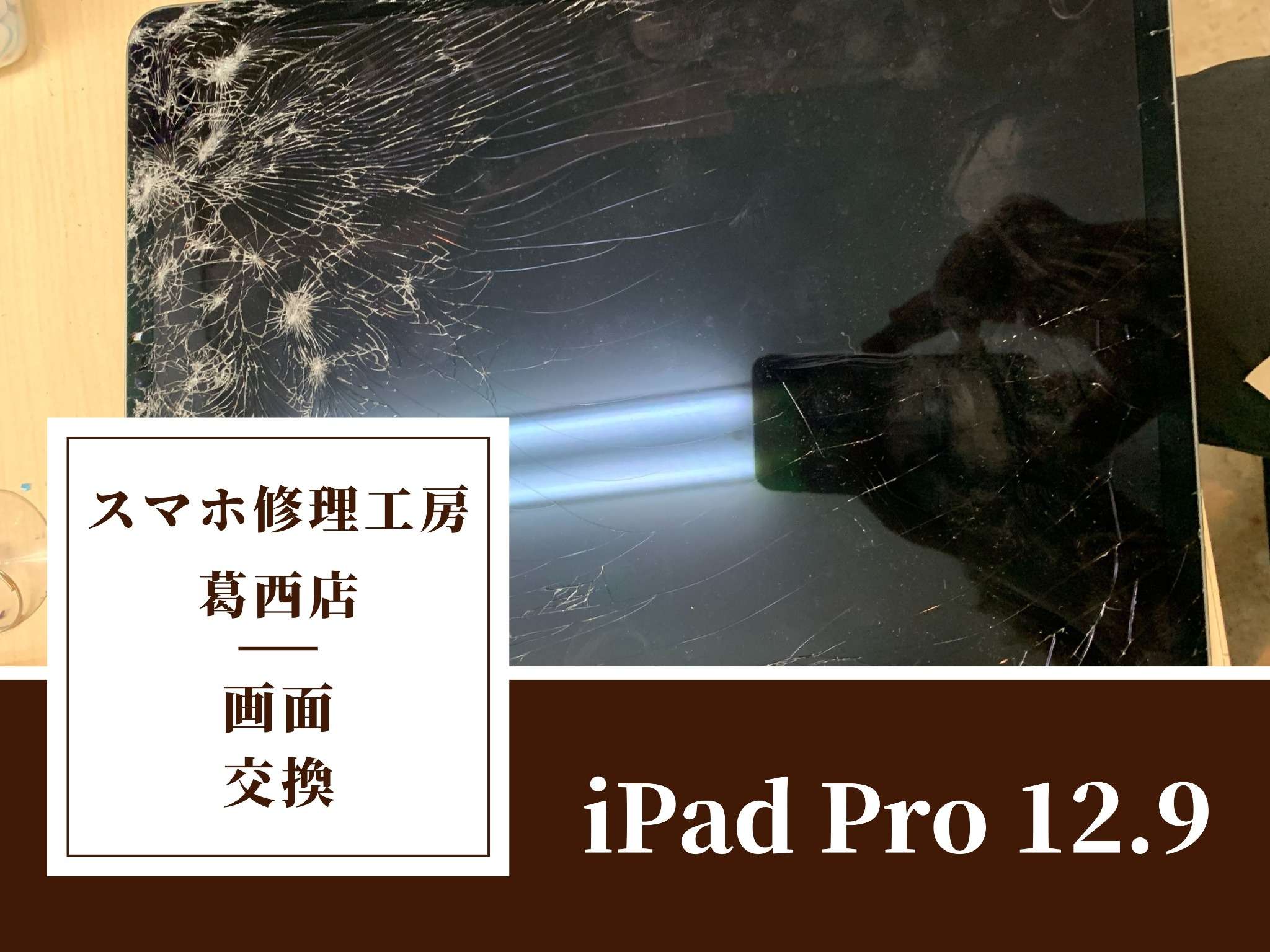 iPad Pro 12.9の画面交換をご依頼いただきました！タブレット修理もスマホ修理工房 葛西店へ！