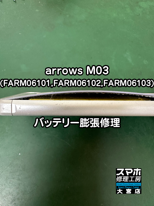 arrows M03バッテリー膨張交換修理・分解スマホ修理工房大宮店