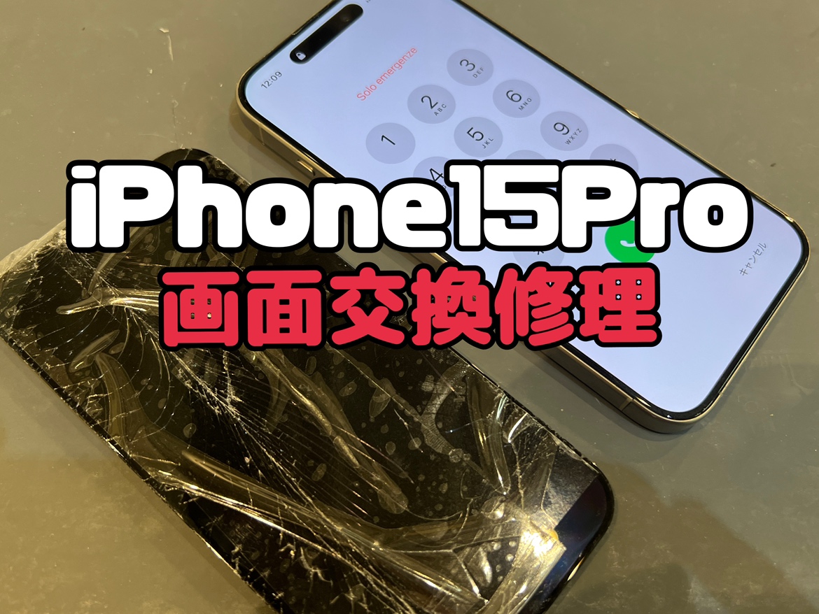 iPhone15Pro(アイフォン15プロ)の画面交換修理ならスマホ修理工房水戸OPA店にお任せください！