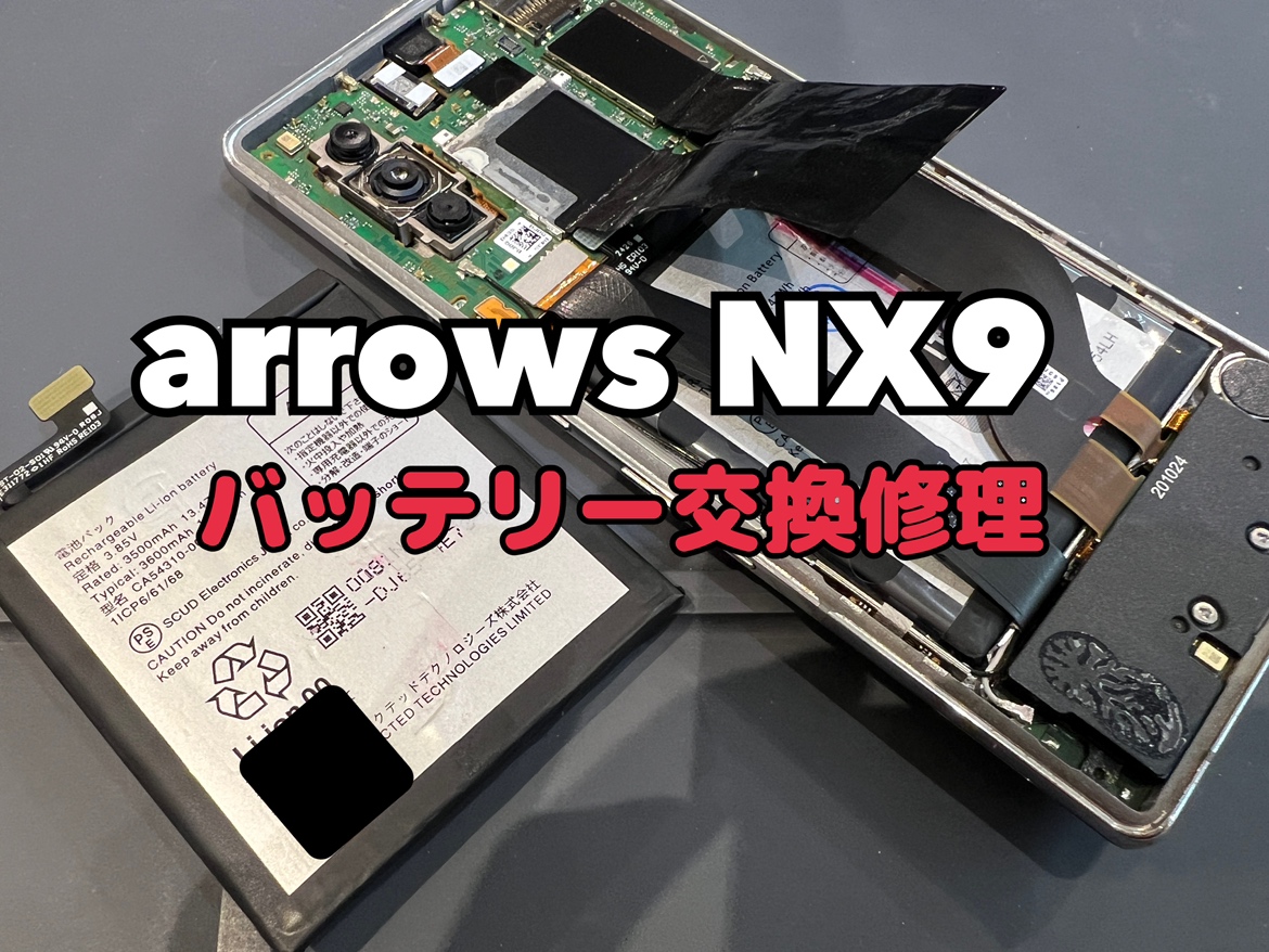 arrows NX9(アローズ)のバッテリー交換ならスマホ修理工房にお任せください！