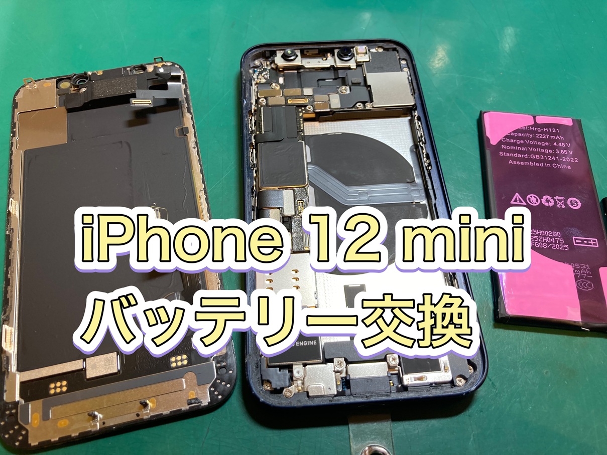 バッテリーがすぐ切れる…iPhone 12 mini(アイフォン12ミニ) バッテリー交換修理