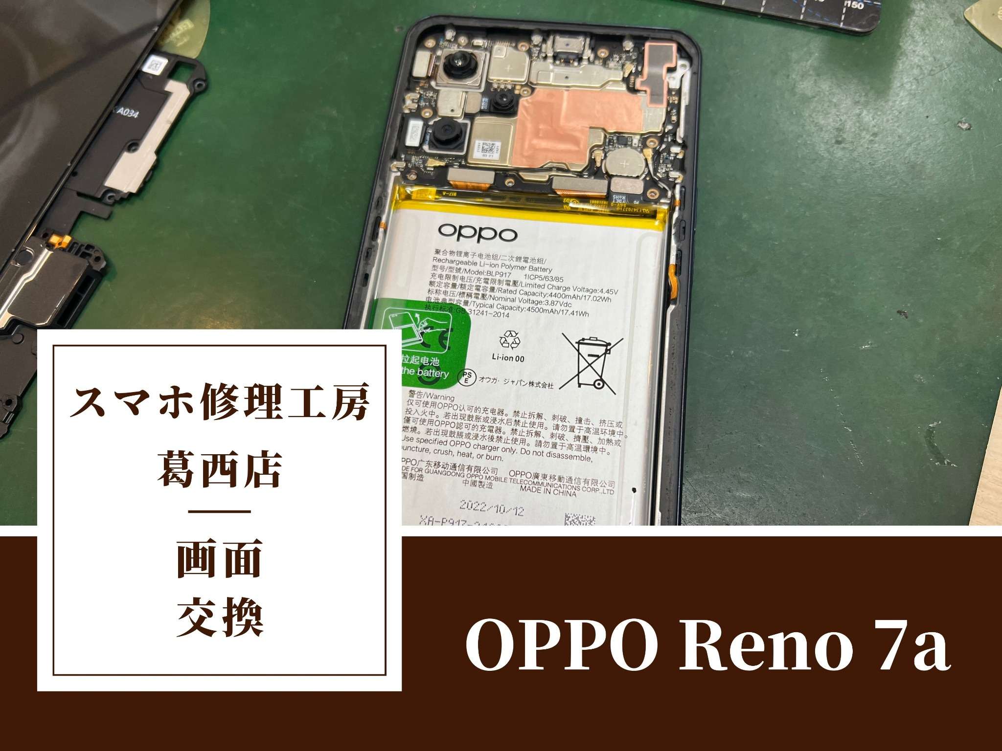 OPPO Reno 7a の画面交換をご依頼いただきました！Android修理もスマホ修理工房 葛西店にお任せください！