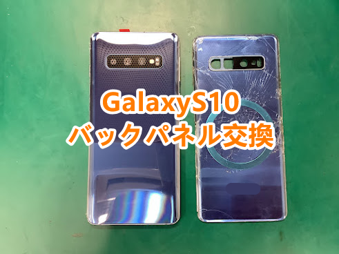 郡山市でGalaxy(ギャラクシー)の修理も即日対応！GalaxyS10の背面パネル交換しました😊✨