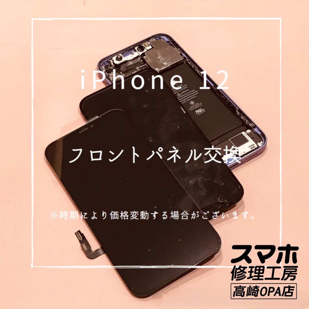 iPhone12 (アイフォン)　画面交換修理を行いました！【スマホ修理工房高崎OPA店】
