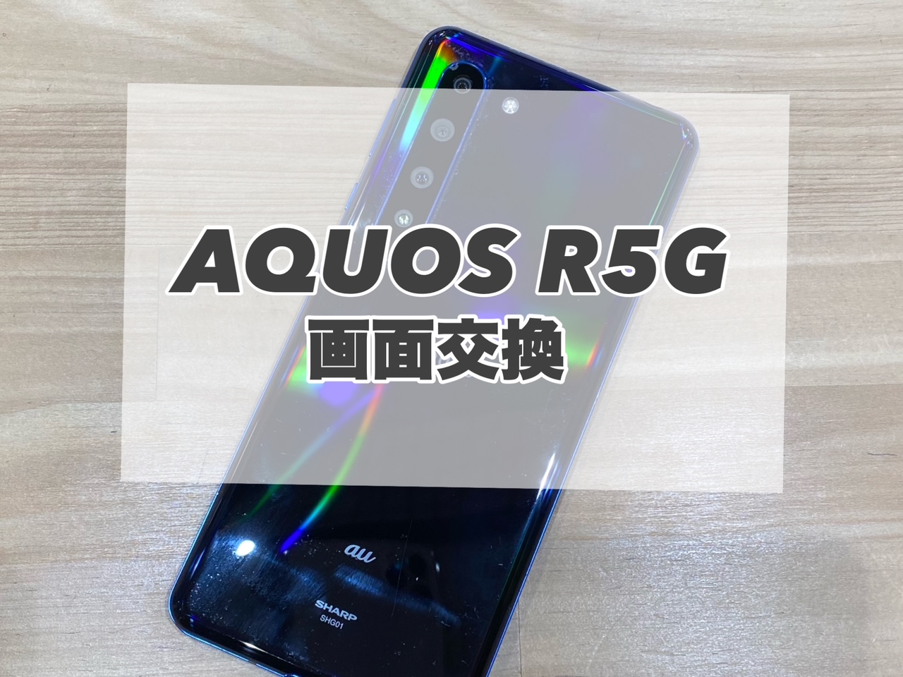 タッチが効かなくなってしまったAQUOS R5Gの画面交換を行いました★