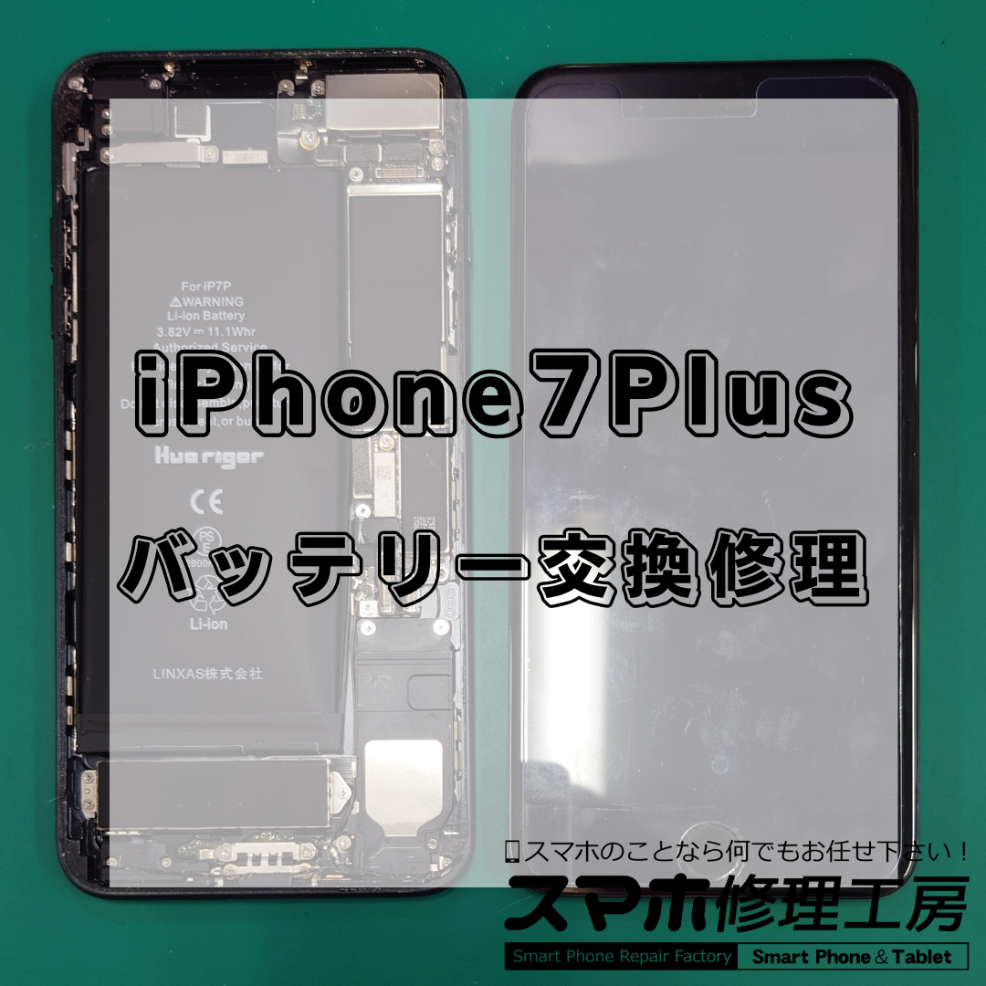 北区・王子駅前でiPhone 7 Plusバッテリー交換は【スマホ修理工房 王子店】までお越しください！
